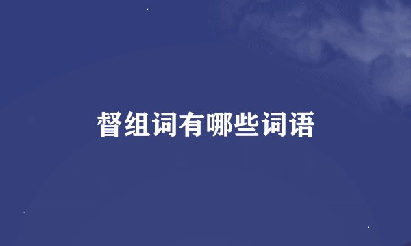 督组词有哪些词语