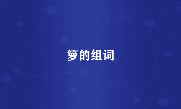 箩的组词