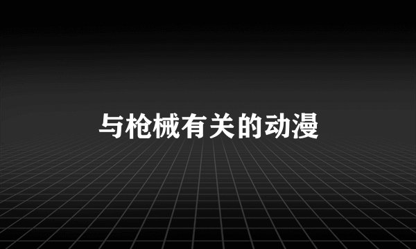与枪械有关的动漫