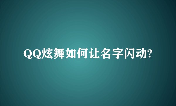 QQ炫舞如何让名字闪动?