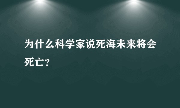 为什么科学家说死海未来将会死亡？