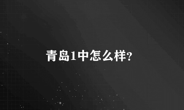 青岛1中怎么样？