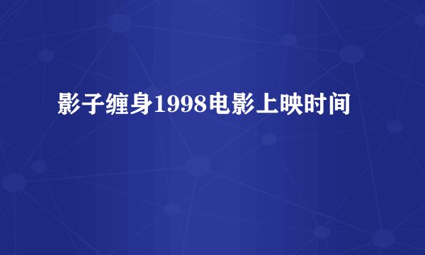 影子缠身1998电影上映时间
