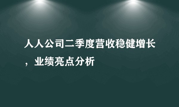 人人公司二季度营收稳健增长,业绩亮点分析