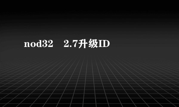 nod32 2.7升级ID