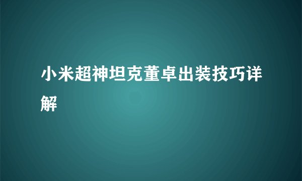 小米超神坦克董卓出装技巧详解