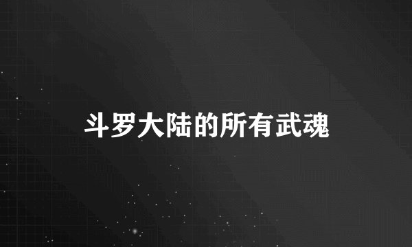 斗罗大陆的所有武魂