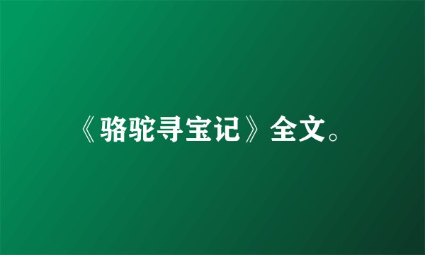 《骆驼寻宝记》全文。