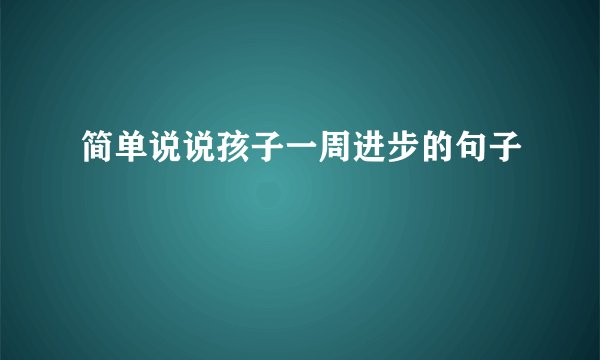 简单说说孩子一周进步的句子