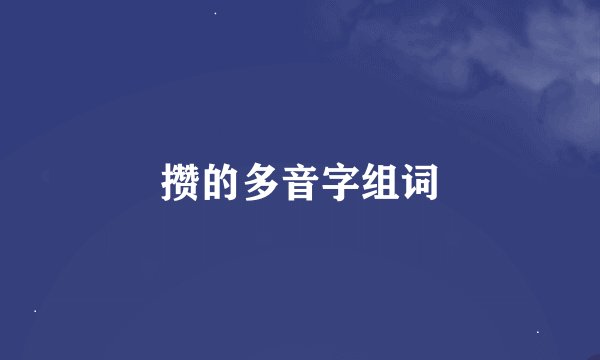 攒的多音字组词
