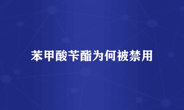 苯甲酸苄酯为何被禁用