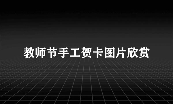 教师节手工贺卡图片欣赏