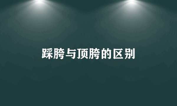 踩胯与顶胯的区别