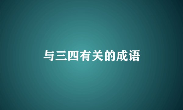 与三四有关的成语