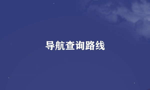导航查询路线