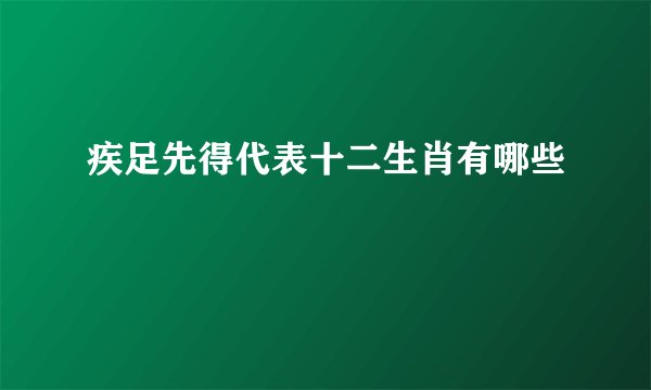 疾足先得代表十二生肖有哪些