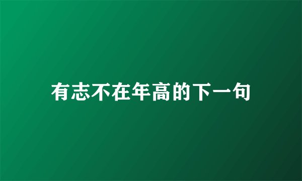 有志不在年高的下一句