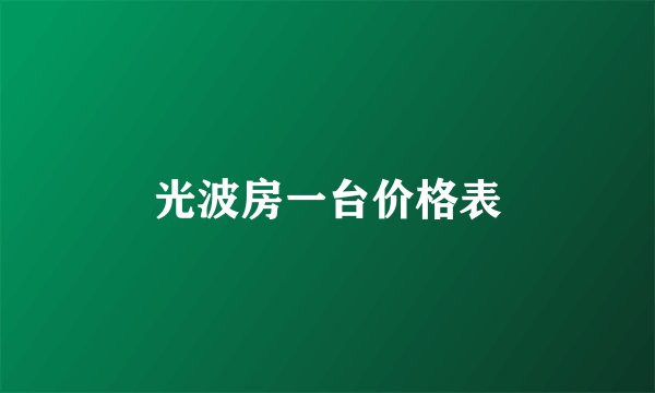 光波房一台价格表