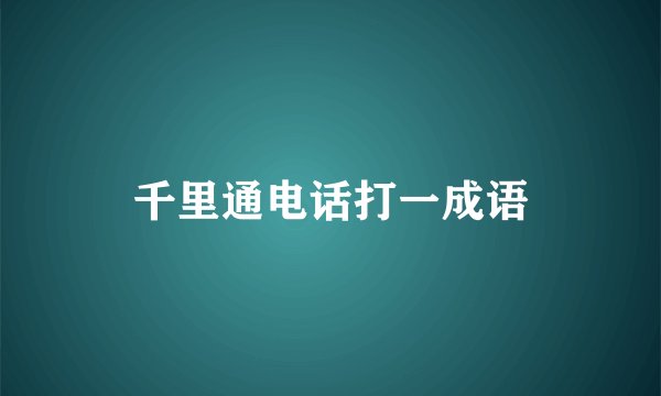 千里通电话打一成语