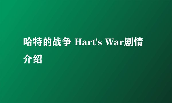 哈特的战争 Hart's War剧情介绍