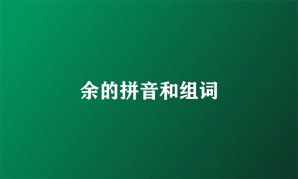 余的拼音和组词