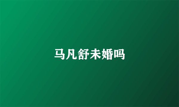 马凡舒未婚吗