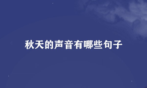 秋天的声音有哪些句子
