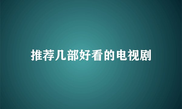 推荐几部好看的电视剧