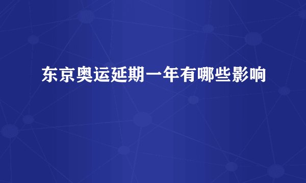 东京奥运延期一年有哪些影响