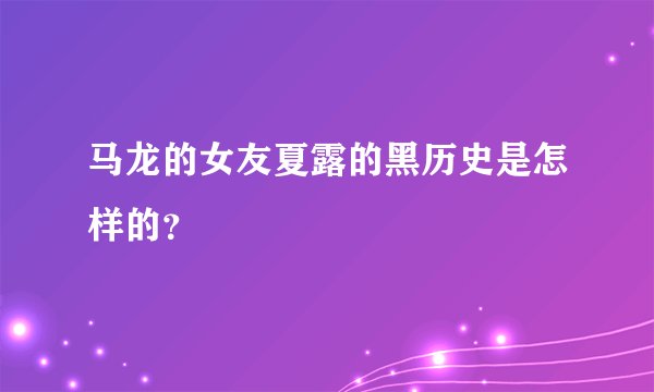马龙的女友夏露的黑历史是怎样的？