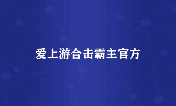爱上游合击霸主官方