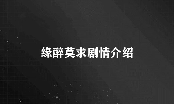 缘醉莫求剧情介绍