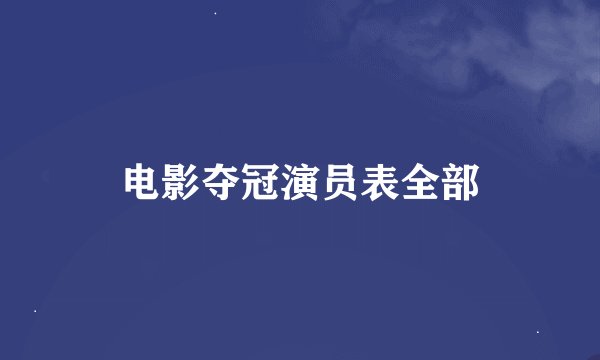 电影夺冠演员表全部
