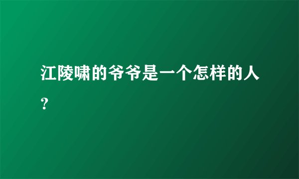 江陵啸的爷爷是一个怎样的人？