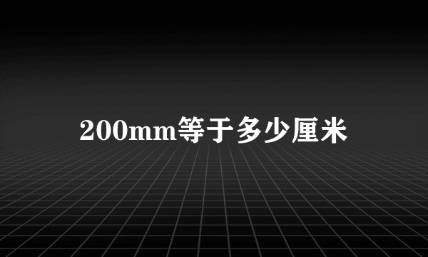 200mm等于多少厘米