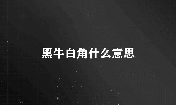 黑牛白角什么意思
