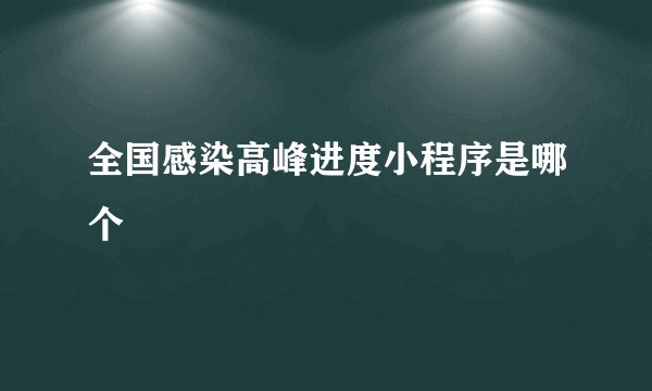 全国感染高峰进度小程序是哪个