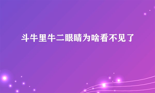 斗牛里牛二眼睛为啥看不见了
