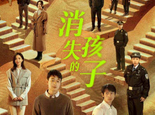 消失的孩子剧情介绍