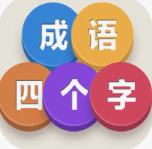 七成语四个字开头