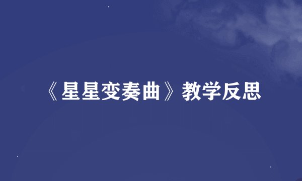 《星星变奏曲》教学反思