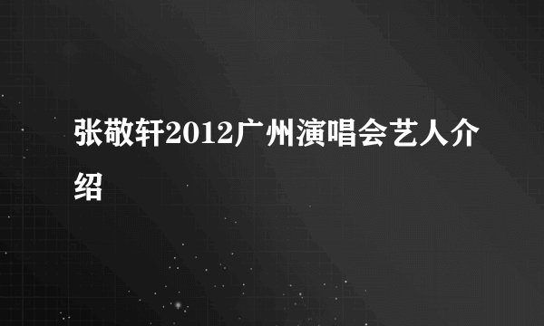 张敬轩2012广州演唱会艺人介绍