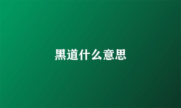 黑道什么意思