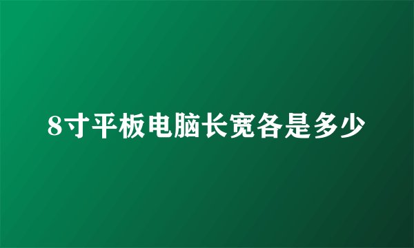 8寸平板电脑长宽各是多少