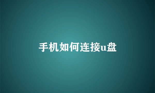 手机如何连接u盘