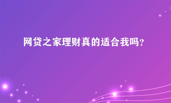 网贷之家理财真的适合我吗？