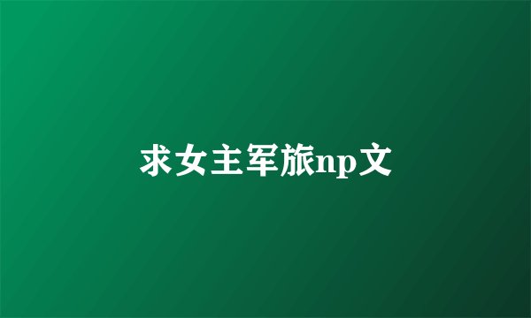求女主军旅np文