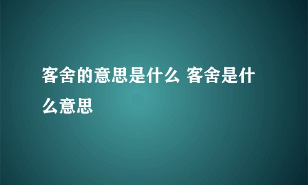 客舍的意思是什么 客舍是什么意思