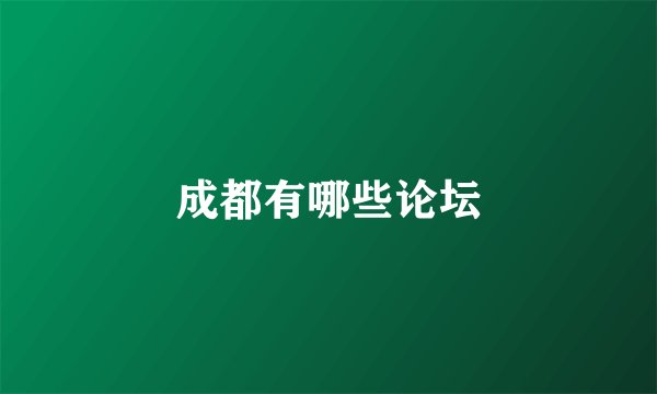 成都有哪些论坛
