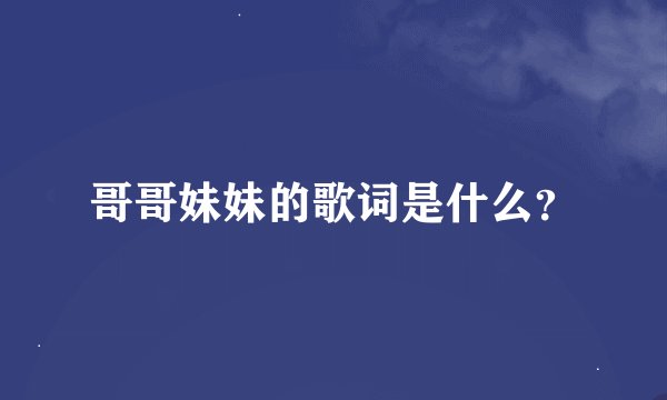 哥哥妹妹的歌词是什么？